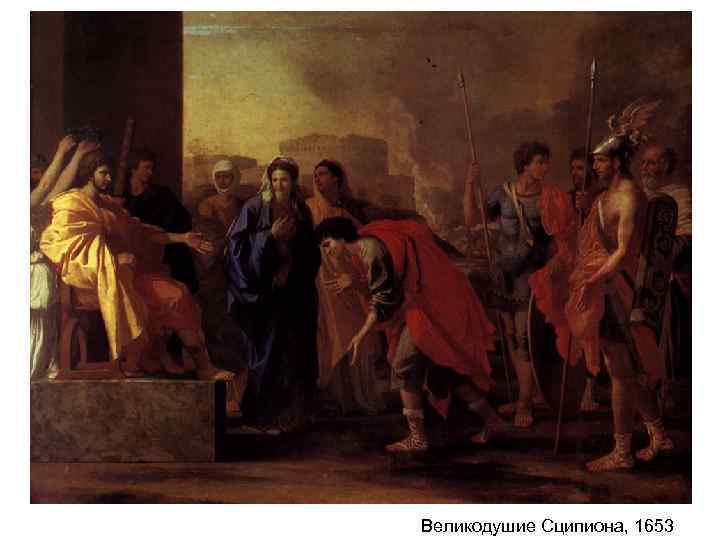 Великодушие Сципиона, 1653 