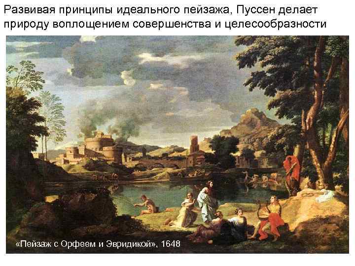 Развивая принципы идеального пейзажа, Пуссен делает природу воплощением совершенства и целесообразности  «Пейзаж с