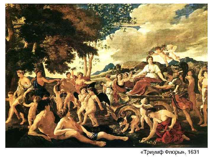  «Триумф Флоры» , 1631 