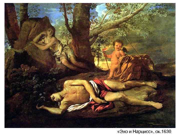  «Эхо и Нарцисс» , ок. 1630 