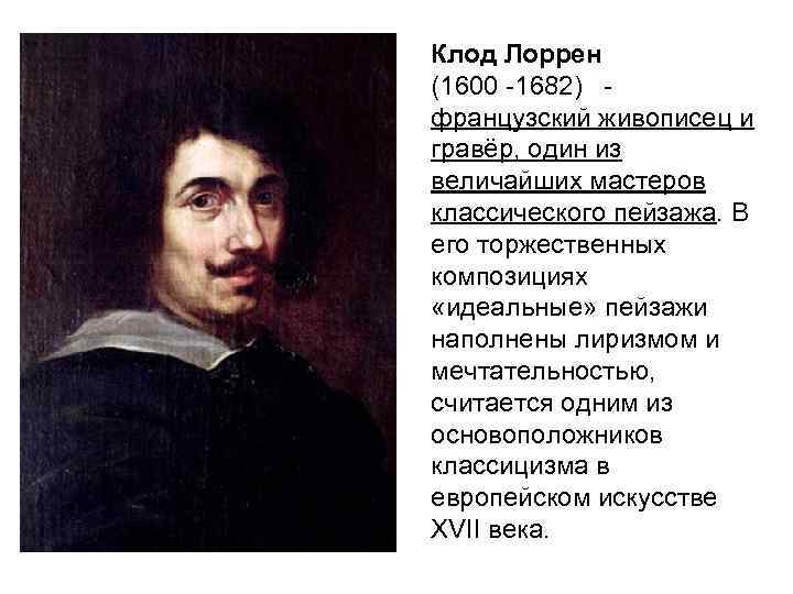 Клод Лоррен (1600 -1682)  - французский живописец и гравёр, один из величайших мастеров
