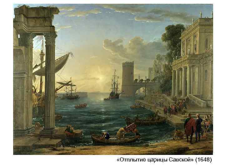  «Отплытие царицы Савской» (1648) 