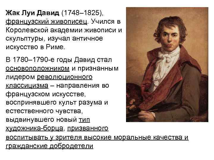 Жак Луи Давид (1748– 1825),  французский живописец. Учился в Королевской академии живописи и
