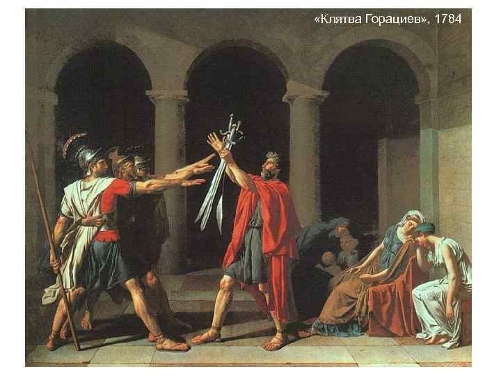  «Клятва Горациев» , 1784 