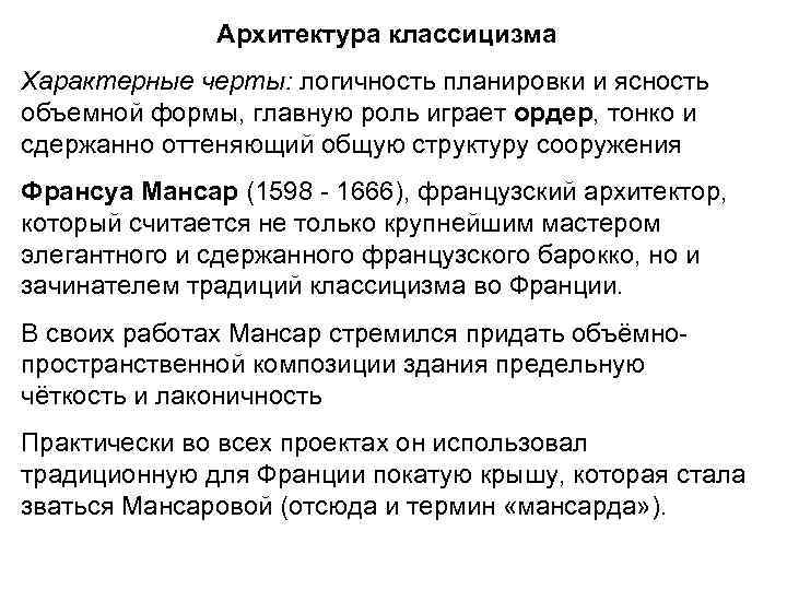    Архитектура классицизма Характерные черты: логичность планировки и ясность объемной формы, главную