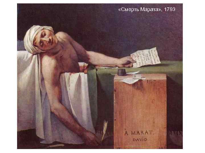  «Смерть Марата» , 1793 