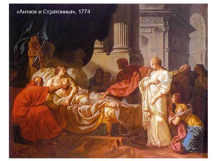  «Антиох и Стратоника» , 1774 