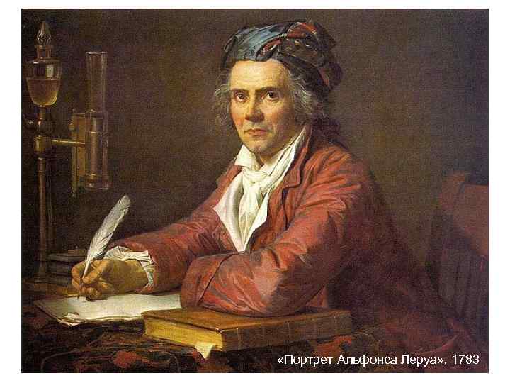  «Портрет Альфонса Леруа» , 1783 
