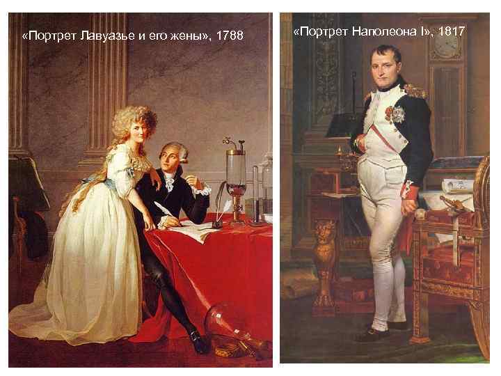  «Портрет Лавуазье и его жены» , 1788  «Портрет Наполеона I» , 1817