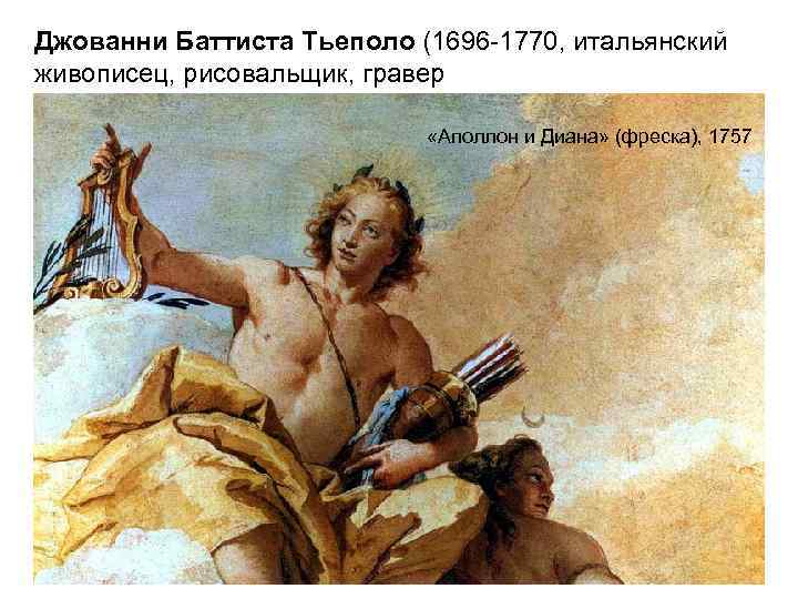 Джованни Баттиста Тьеполо (1696 -1770, итальянский живописец, рисовальщик, гравер     
