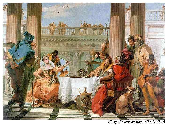  «Пир Клеопатры» , 1743 -1744 