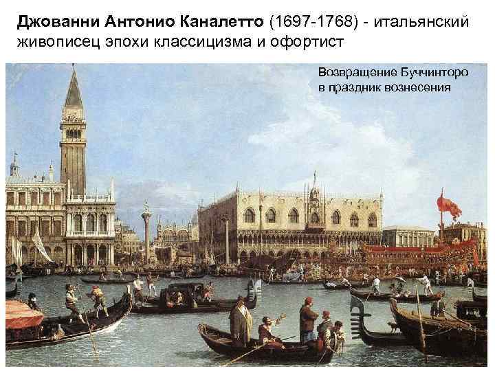 Джованни Антонио Каналетто (1697 -1768) - итальянский живописец эпохи классицизма и офортист  