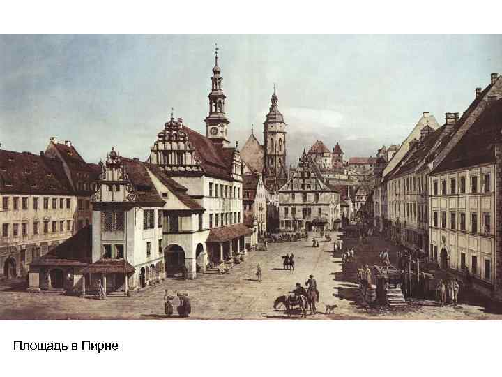 Площадь в Пирне 