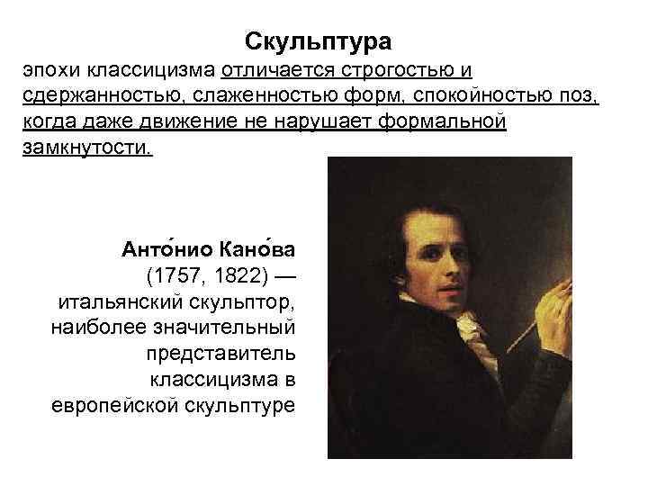     Скульптура эпохи классицизма отличается строгостью и сдержанностью, слаженностью форм, спокойностью