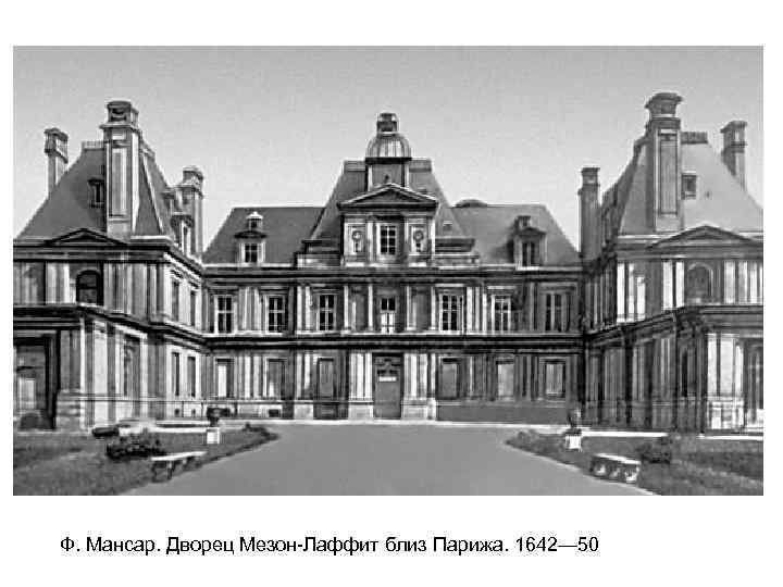 Ф. Мансар. Дворец Мезон-Лаффит близ Парижа. 1642— 50 