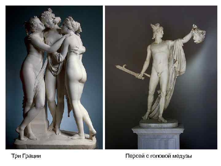Три Грации  Персей с головой медузы 
