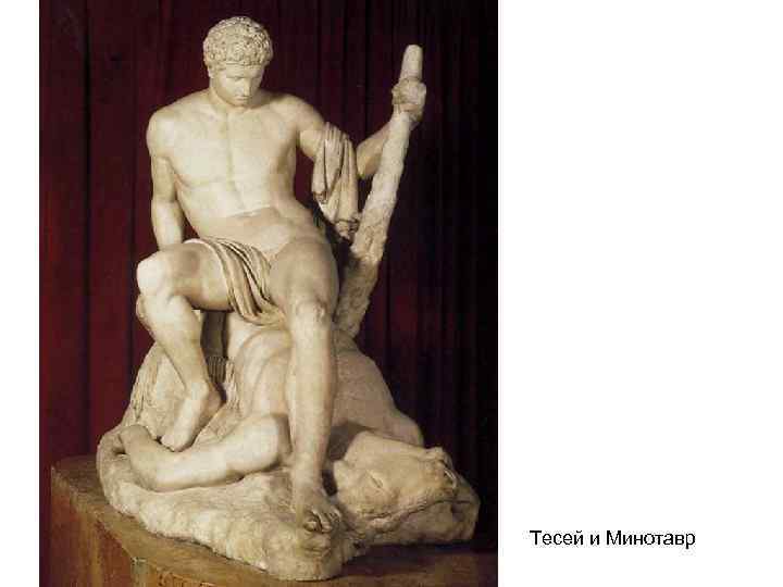 Тесей и Минотавр 