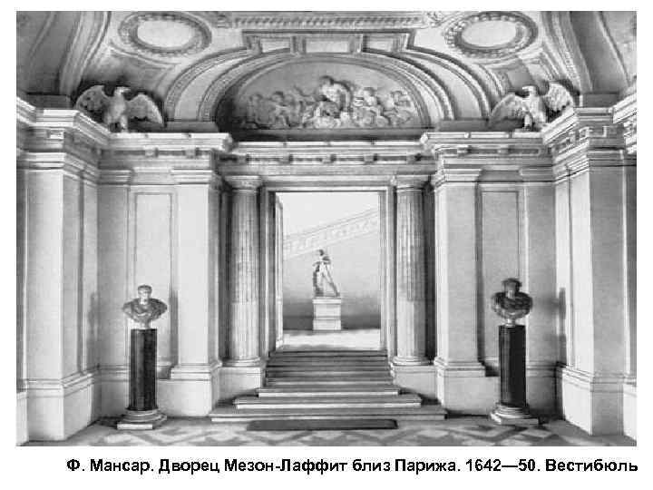 Ф. Мансар. Дворец Мезон-Лаффит близ Парижа. 1642— 50. Вестибюль 