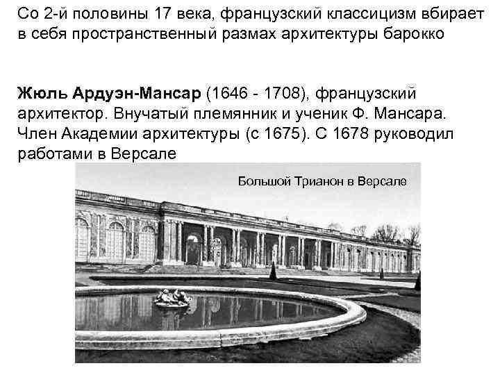Со 2 -й половины 17 века, французский классицизм вбирает в себя пространственный размах архитектуры