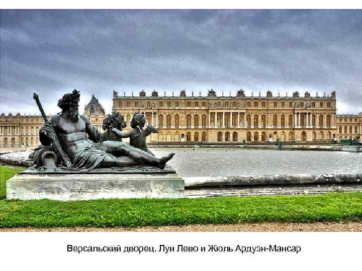 Версальский дворец. Луи Лево и Жюль Ардуэн-Мансар 