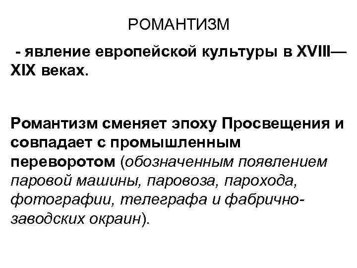 РОМАНТИЗМ - явление европейской культуры в XVIII— XIX веках. Романтизм РОМАНТИЗМ - явление европейской культуры в XVIII— XIX веках. Романтизм