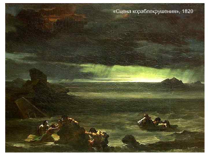 «Сцена кораблекрушения» , 1820 «Сцена кораблекрушения» , 1820