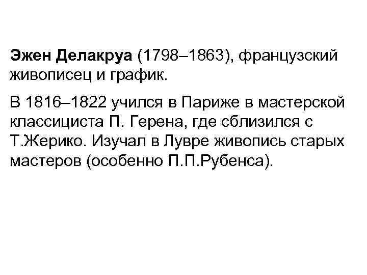 Эжен Делакруа (1798– 1863), французский живописец и график. В 1816– 1822 учился в Эжен Делакруа (1798– 1863), французский живописец и график. В 1816– 1822 учился в