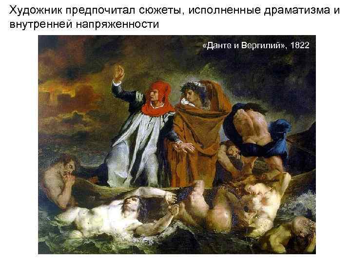 Художник предпочитал сюжеты, исполненные драматизма и внутренней напряженности Художник предпочитал сюжеты, исполненные драматизма и внутренней напряженности