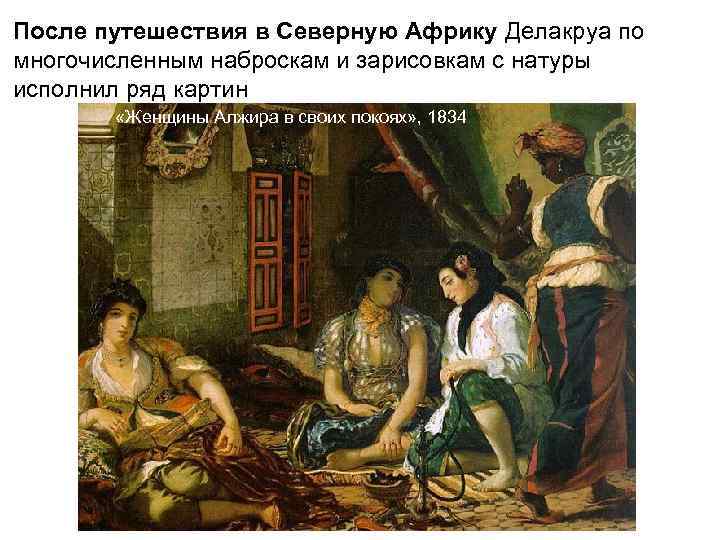 Алжирские женщины описание картины