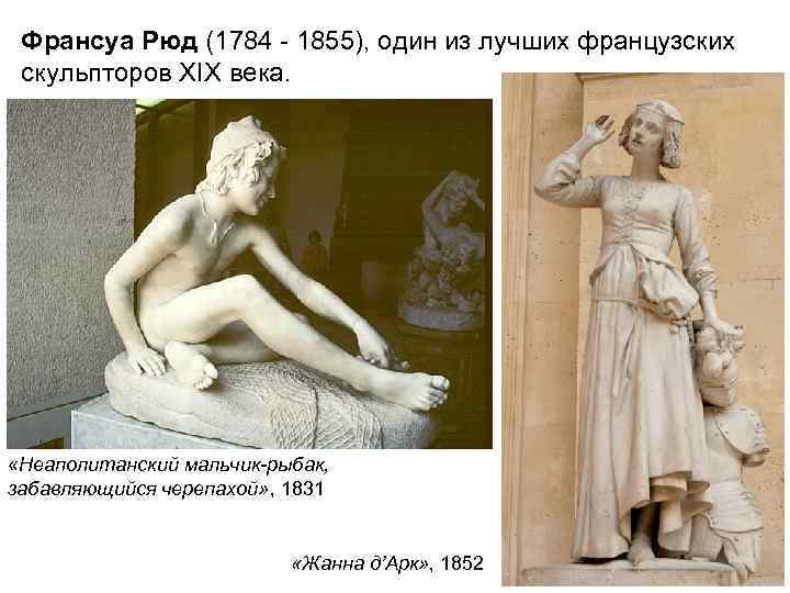 Франсуа Рюд (1784 - 1855), один из лучших французских скульпторов XIX века. Франсуа Рюд (1784 - 1855), один из лучших французских скульпторов XIX века.
