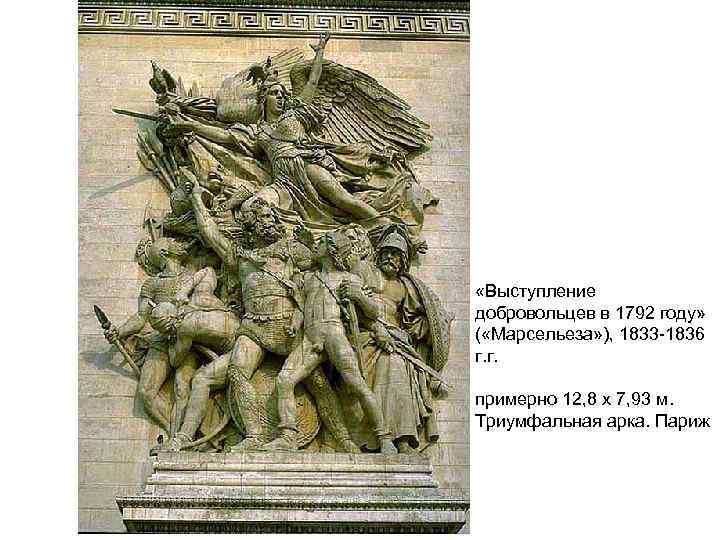 «Выступление добровольцев в 1792 году» ( «Марсельеза» ), 1833 -1836 г. г. «Выступление добровольцев в 1792 году» ( «Марсельеза» ), 1833 -1836 г. г.