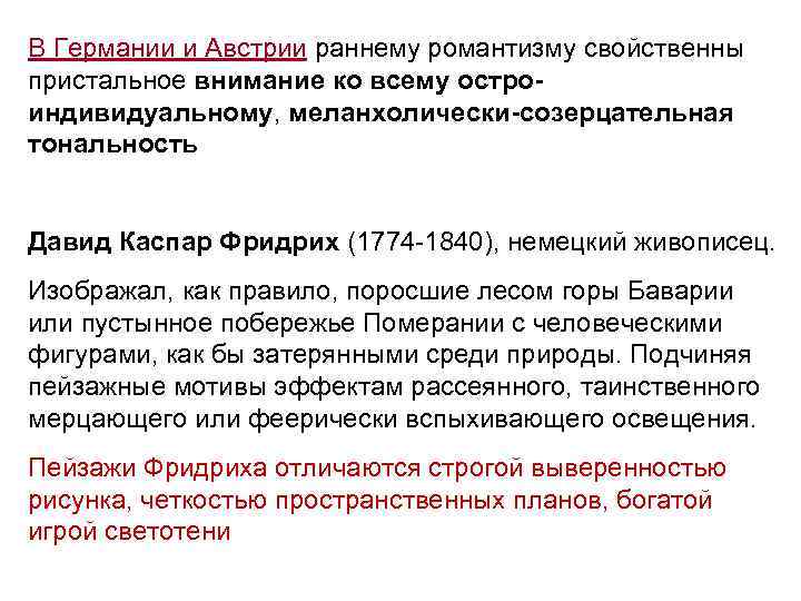 В Германии и Австрии раннему романтизму свойственны пристальное внимание ко всему остро- индивидуальному, меланхолически-созерцательная В Германии и Австрии раннему романтизму свойственны пристальное внимание ко всему остро- индивидуальному, меланхолически-созерцательная