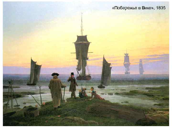 «Побережье в Вике» , 1835 «Побережье в Вике» , 1835