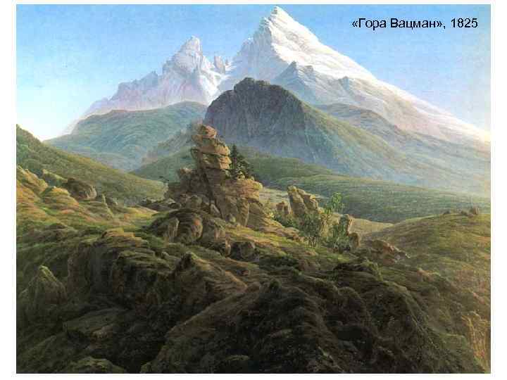 «Гора Вацман» , 1825 «Гора Вацман» , 1825
