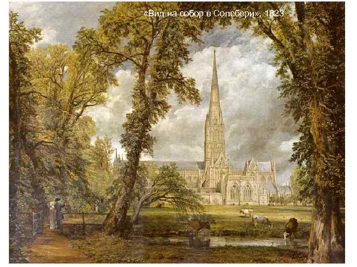«Вид на собор в Солсбери» , 1823 «Вид на собор в Солсбери» , 1823