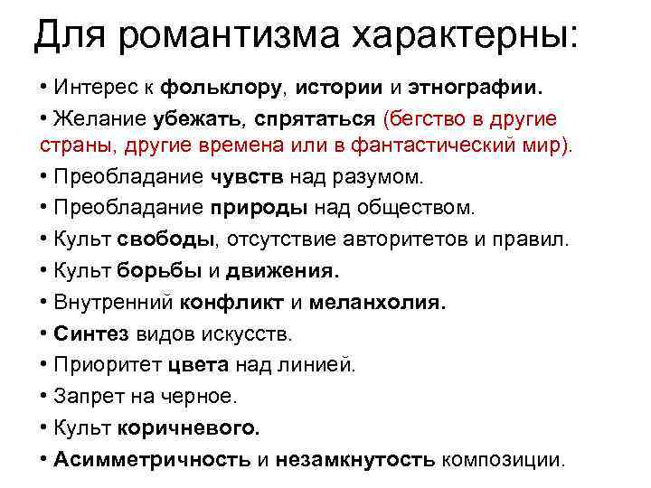 Для романтизма характерны: • Интерес к фольклору, истории и этнографии. • Желание Для романтизма характерны: • Интерес к фольклору, истории и этнографии. • Желание