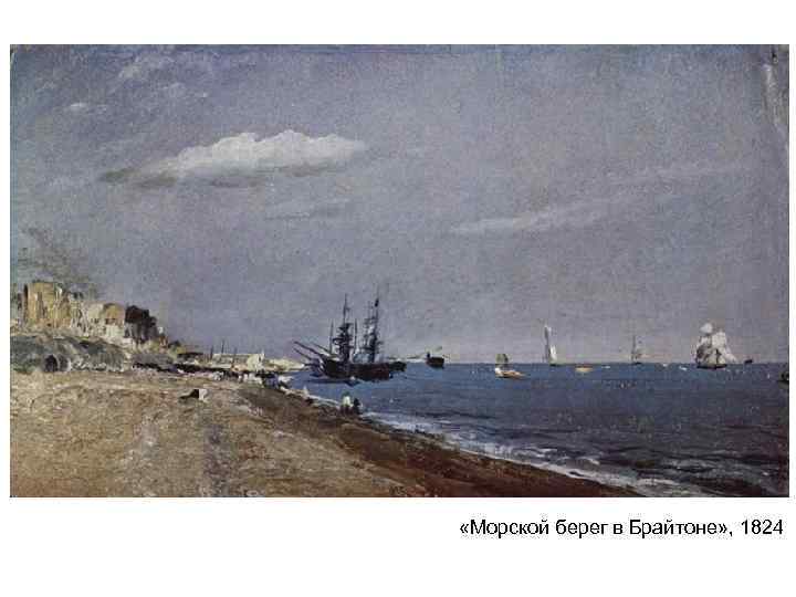 «Морской берег в Брайтоне» , 1824 «Морской берег в Брайтоне» , 1824
