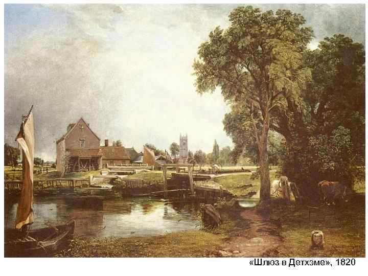 «Шлюз в Детхэме» , 1820 «Шлюз в Детхэме» , 1820