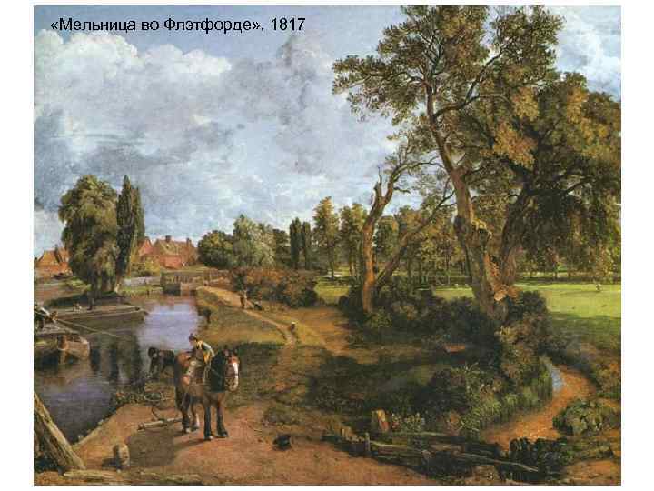«Мельница во Флэтфорде» , 1817 «Мельница во Флэтфорде» , 1817