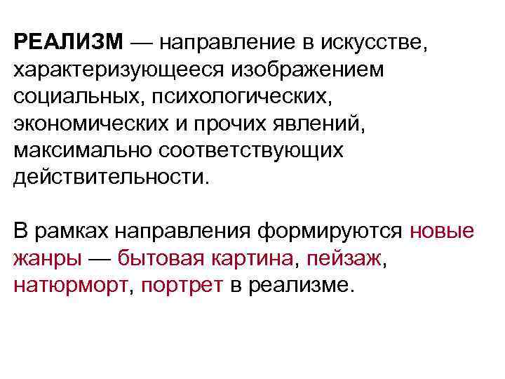 РЕАЛИЗМ — направление в искусстве, характеризующееся изображением социальных, психологических, экономических и прочих РЕАЛИЗМ — направление в искусстве, характеризующееся изображением социальных, психологических, экономических и прочих