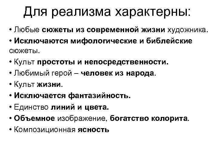 Для реализма характерны: • Любые сюжеты из современной жизни художника. Для реализма характерны: • Любые сюжеты из современной жизни художника.
