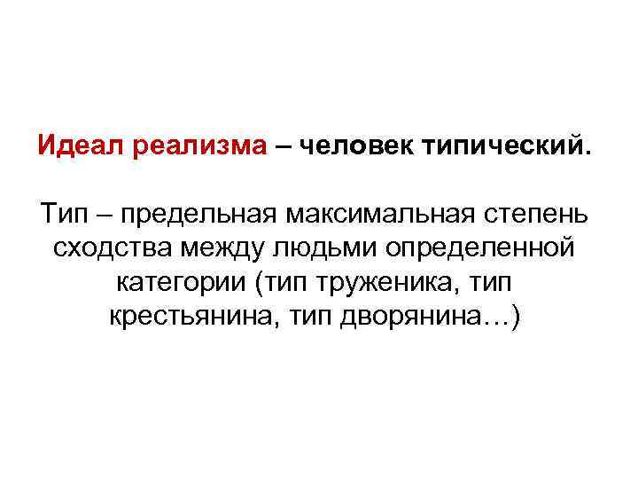 Идеал реализма – человек типический. Тип – предельная максимальная степень сходства между Идеал реализма – человек типический. Тип – предельная максимальная степень сходства между