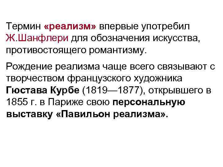 Термин «реализм» впервые употребил Ж. Шанфлери для обозначения искусства, противостоящего романтизму. Рождение Термин «реализм» впервые употребил Ж. Шанфлери для обозначения искусства, противостоящего романтизму. Рождение