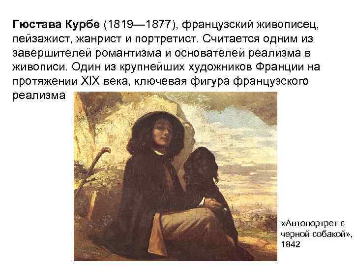 Гюстава Курбе (1819— 1877), французский живописец, пейзажист, жанрист и портретист. Считается одним из Гюстава Курбе (1819— 1877), французский живописец, пейзажист, жанрист и портретист. Считается одним из