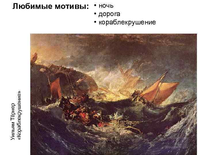 Любимые мотивы: • ночь • дорога Любимые мотивы: • ночь • дорога