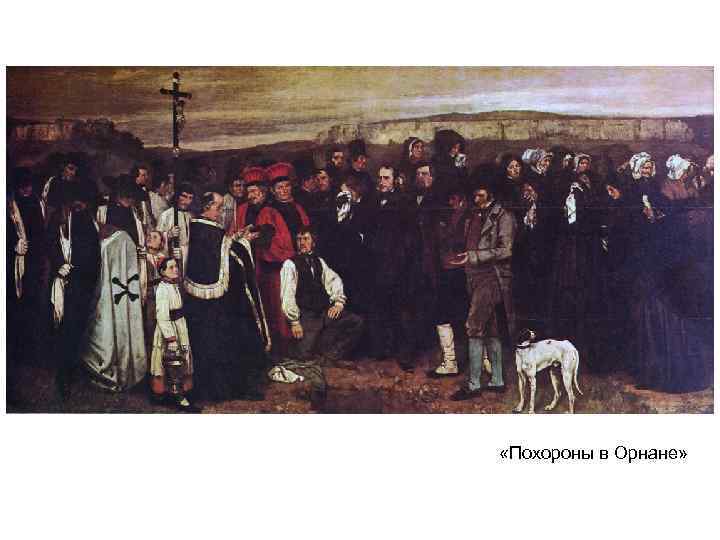 «Похороны в Орнане» «Похороны в Орнане»