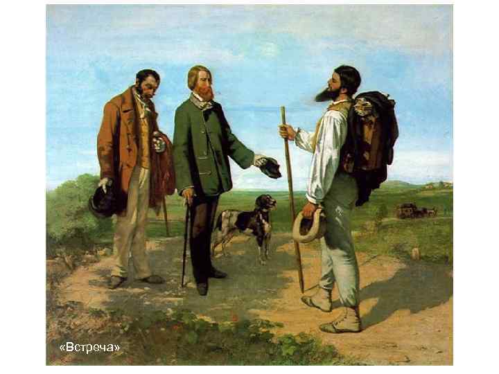 «Встреча» «Встреча»