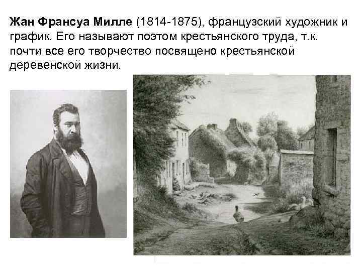 Жан Франсуа Милле (1814 -1875), французский художник и график. Его называют поэтом крестьянского труда, Жан Франсуа Милле (1814 -1875), французский художник и график. Его называют поэтом крестьянского труда,