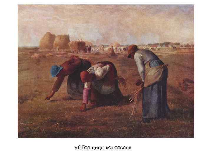 «Сборщицы колосьев» «Сборщицы колосьев»