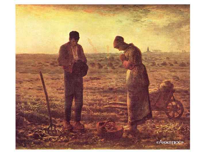 «Анжелюс» «Анжелюс»